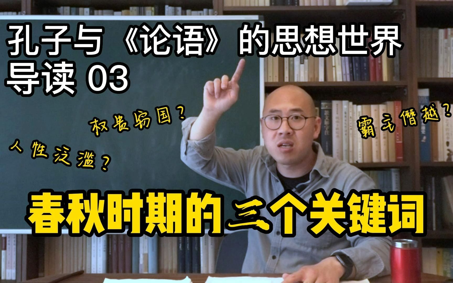 【落煜学长】孔子与《论语》的思想世界(导读03):人性泛滥、霸主僭越、权贵窃国——春秋时期关键词提取!哔哩哔哩bilibili