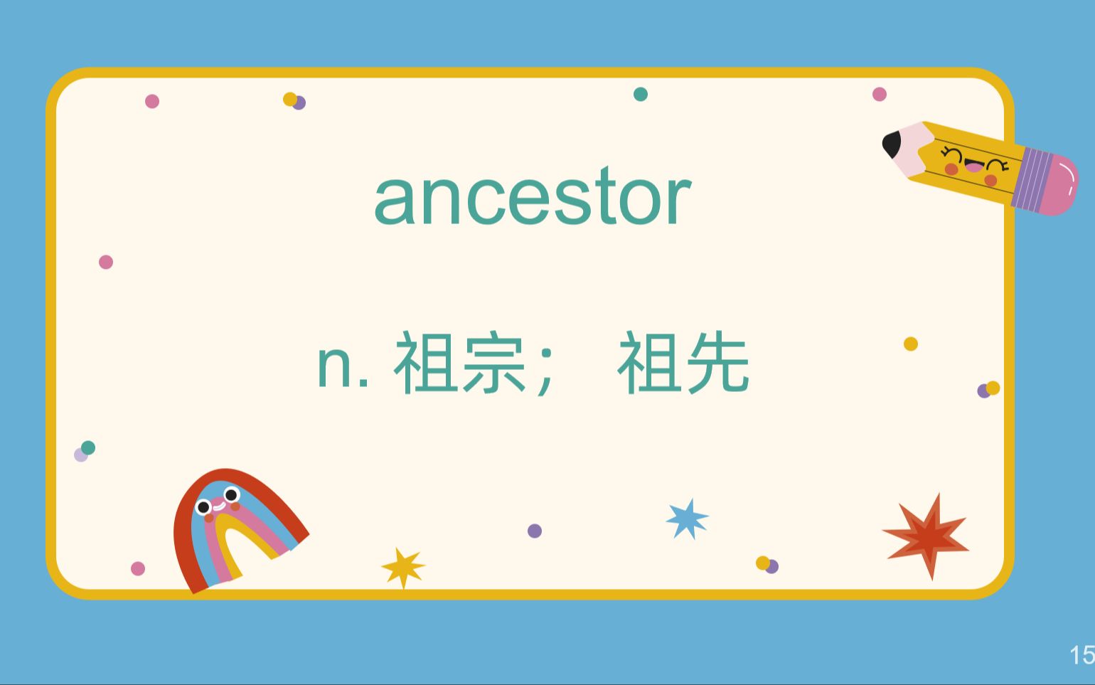 [图]155.ancestor【高中英语单词3500】