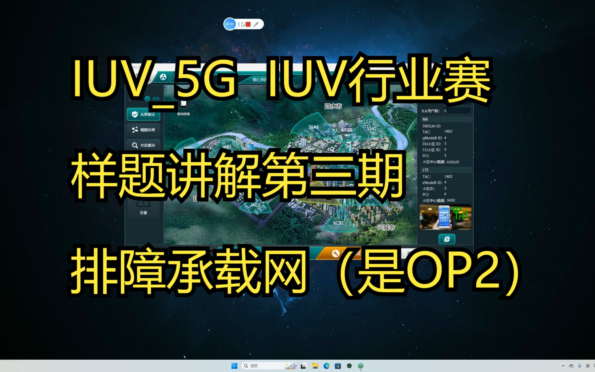 IUV5G IUV行业赛样题讲解第三期排障承载网(是OP2)哔哩哔哩bilibili