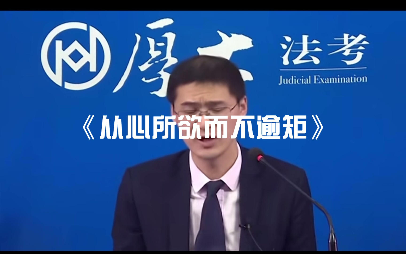 罗翔老师经典语录:《从心所欲而不逾矩》