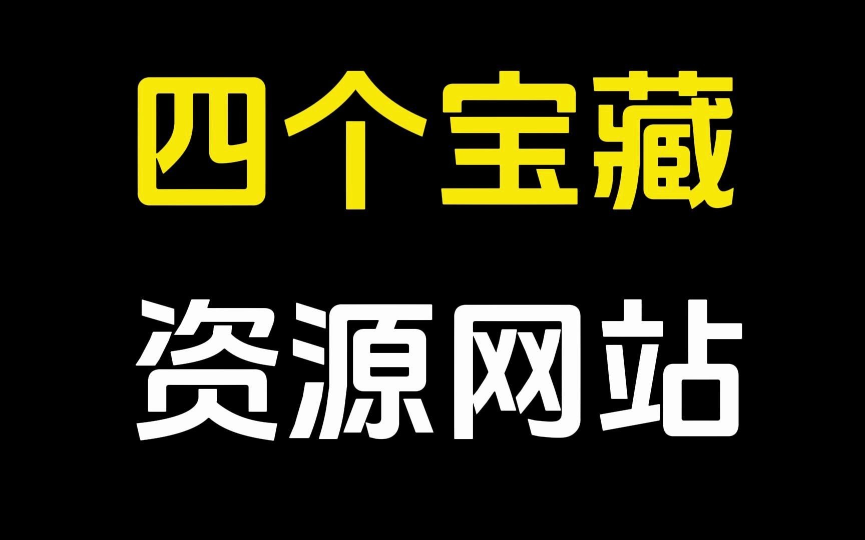 全网资源轻松白嫖,这4个神级网站一定不能错过!哔哩哔哩bilibili