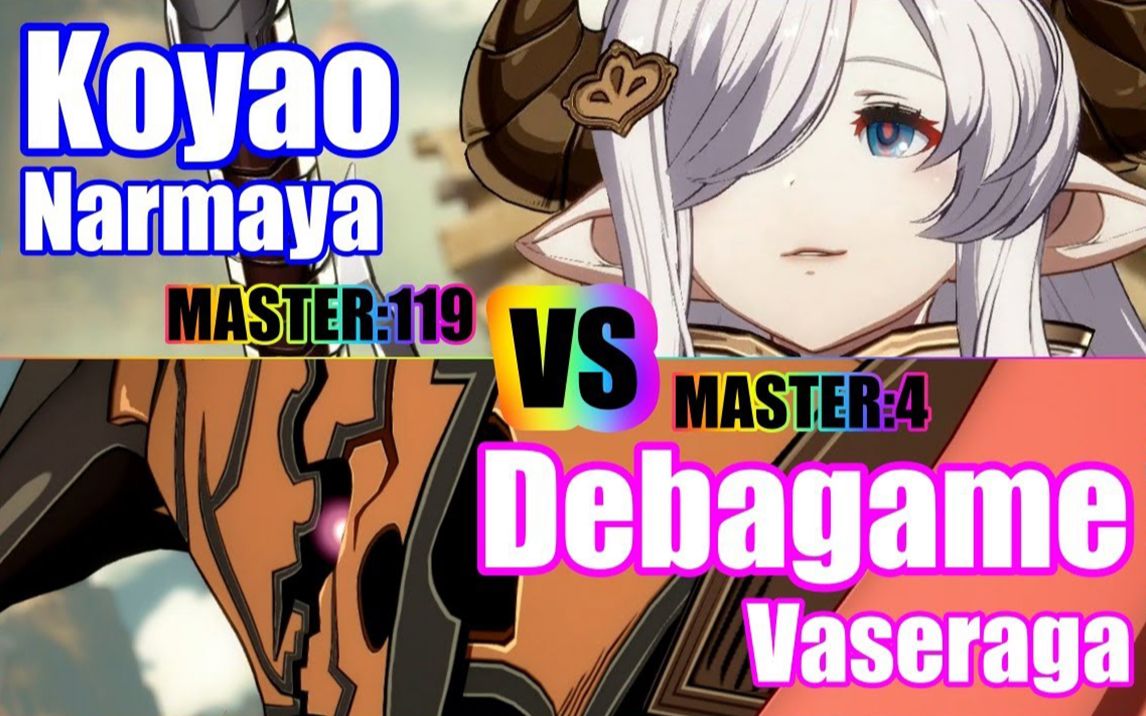 碧蓝幻想Versus丨Koyao(娜露梅亚) vs Debagame(巴萨拉卡) Rank match哔哩哔哩bilibili