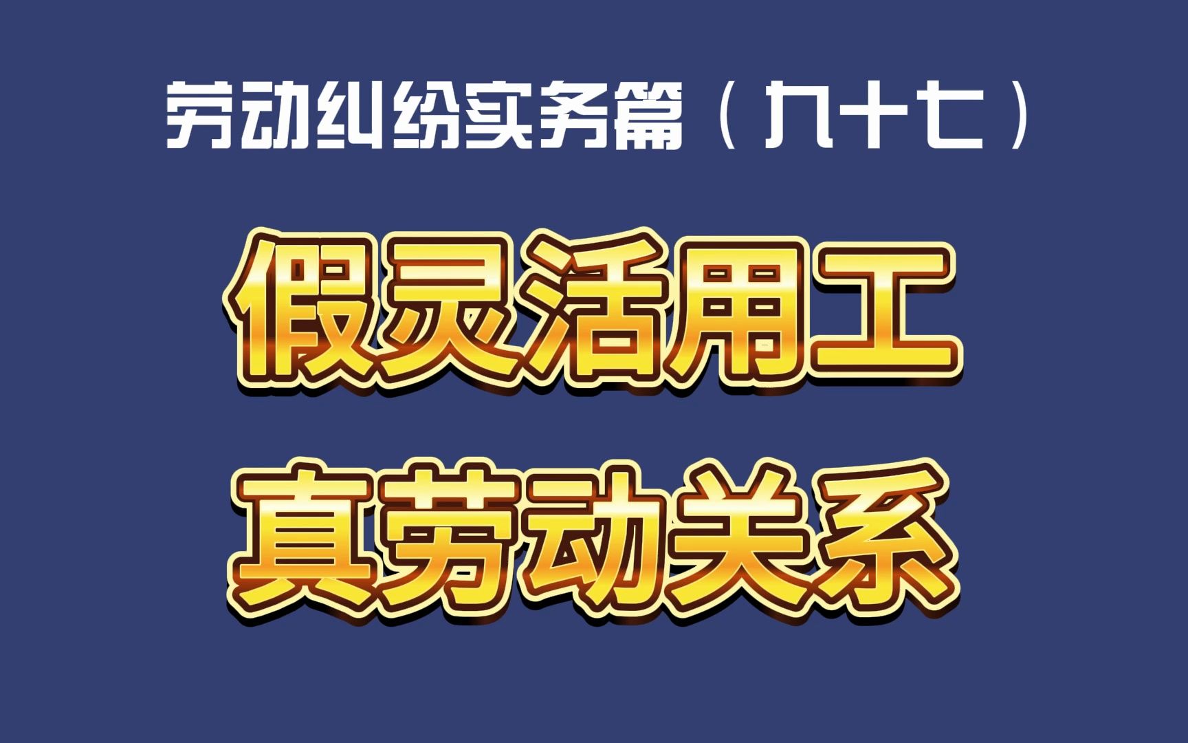 劳动纠纷实务篇(九十七)假灵活用工 真劳动关系哔哩哔哩bilibili