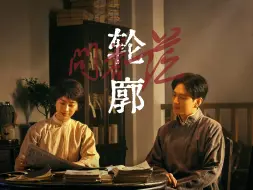 Download Video: 【问苍茫·群像】“我爱你 失去你 来不及 回不去” | 轮廓