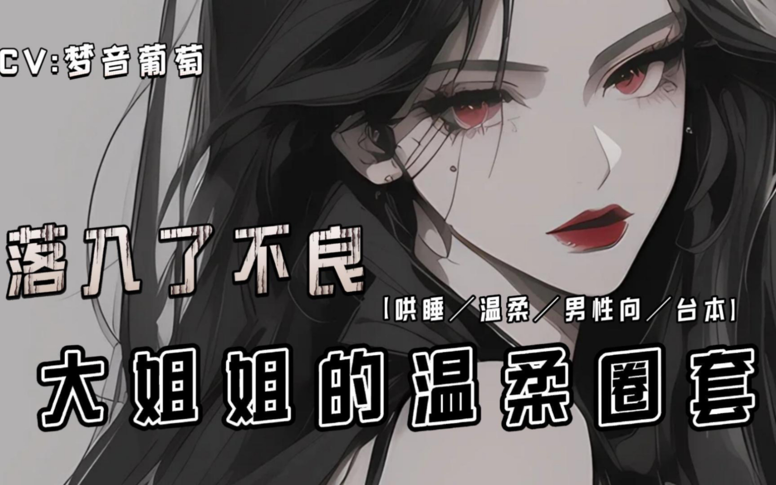 落入了不良大姐姐的温柔圈套