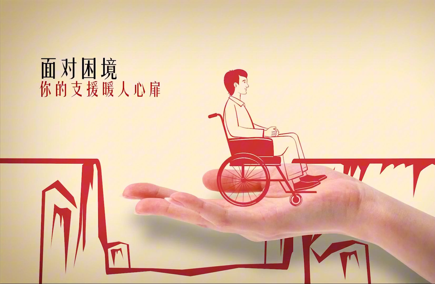 关爱弱势群体(全区第六届广播电视公益广告大赛优秀作品展播)