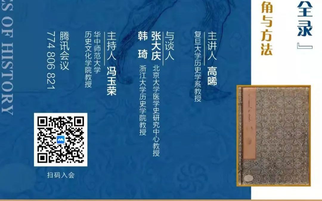 [图]2022/4/9 高晞 | 以图证史：《格体全录》与康熙的西医知识——兼论医学史研究的视角与方法 | 讲座录频