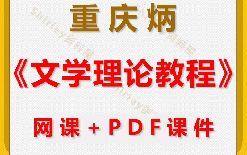 [图]文学理论教程杨宁课程重庆炳考研网课精讲真题冲刺复习PDF课件资料视频