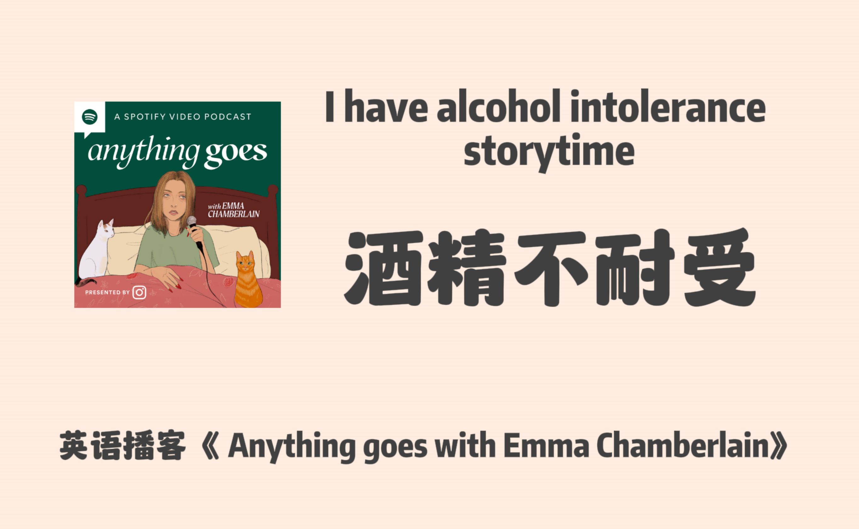 英语播客|Emma: 我的酒精不耐受故事|Anything goes with Emma | 英文 Podcast哔哩哔哩bilibili