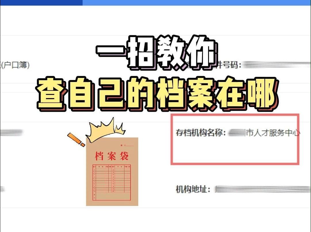 一招教你查自己的档案在哪?哔哩哔哩bilibili