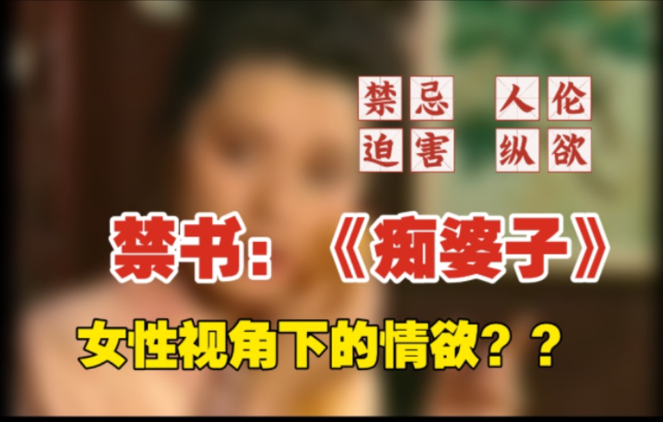 【痴婆子传】:老妪自述私情,揭示明清女性荒唐?