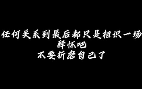 [图]任何关系都最后都只是相识一场 释怀把 别在折磨自己了