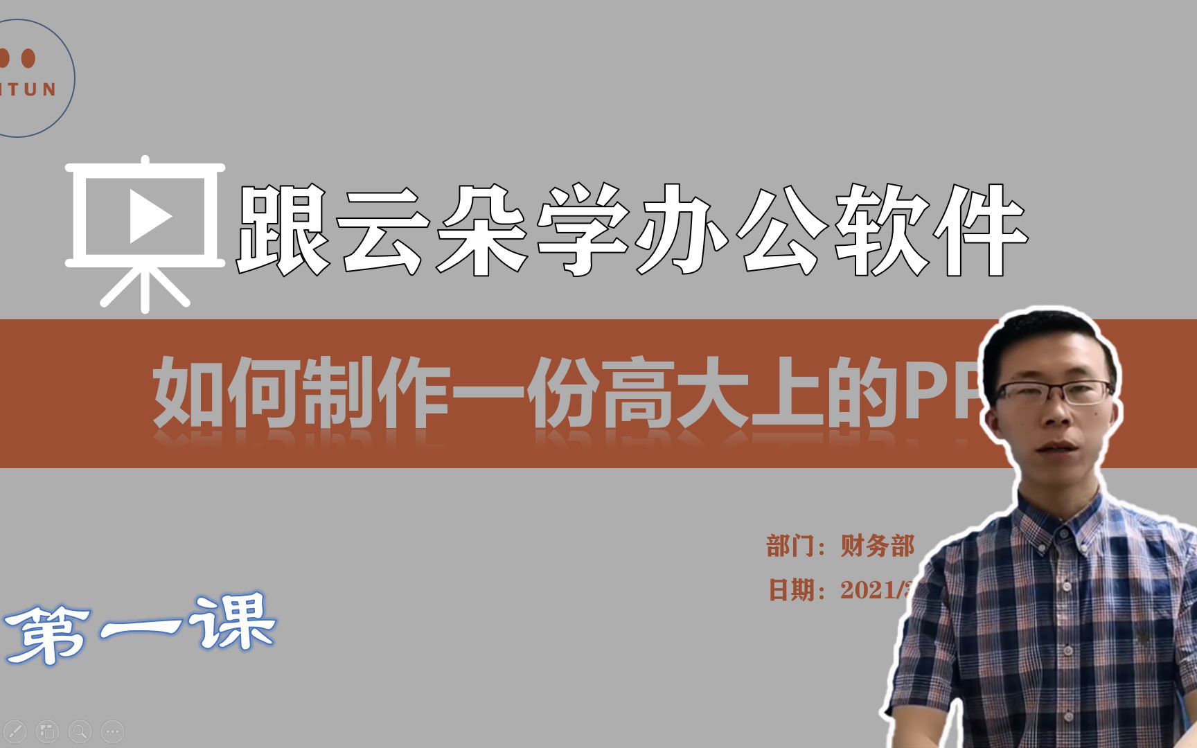 跟云朵学办公软件:如何制作一份高大上的PPT?这4个方面是重点哔哩哔哩bilibili