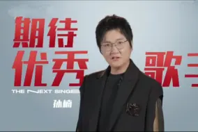 Download Video: 【下一战歌手】标杆歌手孙楠下一期会唱什么歌？歌单已送达