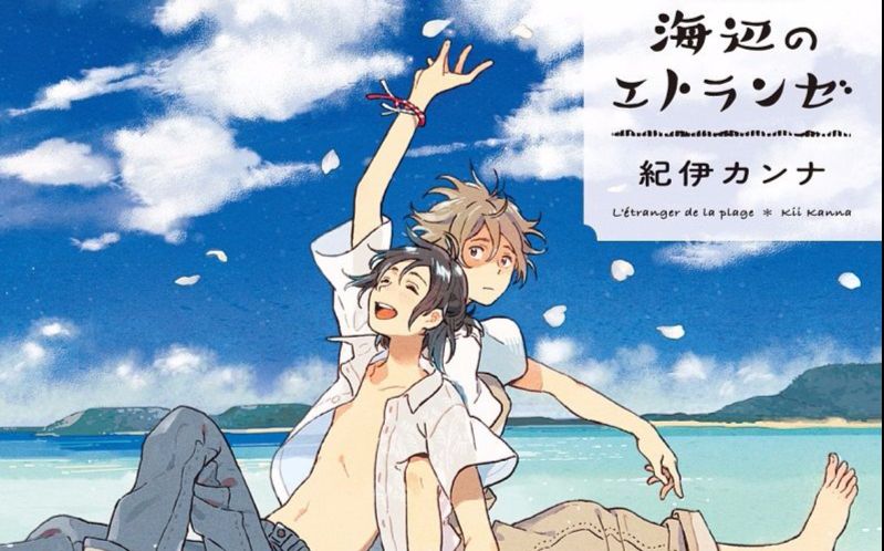 海边的异邦人 纪伊カンナ