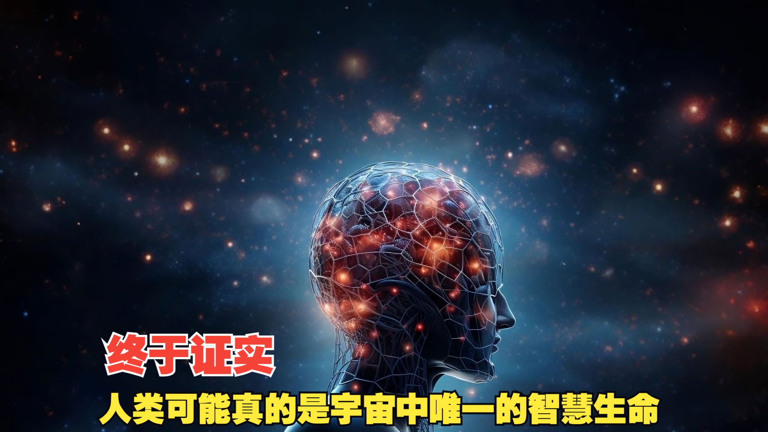 最新的太空观测数据证实:人类可能真的是宇宙中唯一的智慧生命?哔哩哔哩bilibili