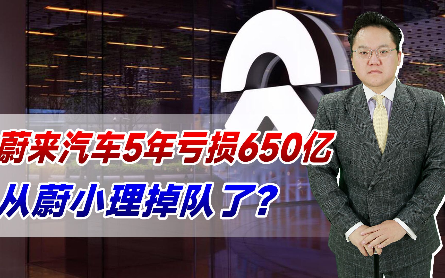 【照理说事】蔚来汽车5年亏损650亿!四月五月销量大跌,从蔚小理掉队了?哔哩哔哩bilibili