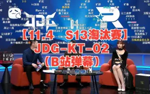 Télécharger la video: 【11.4  S13淘汰赛】JDG-KT-02（B站弹幕）