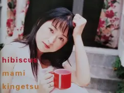 Télécharger la video: 金月真美 - miss you,梦の赠り物,hibiscus