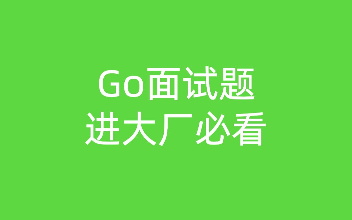 Go面试题汇总 进大厂必看哔哩哔哩bilibili