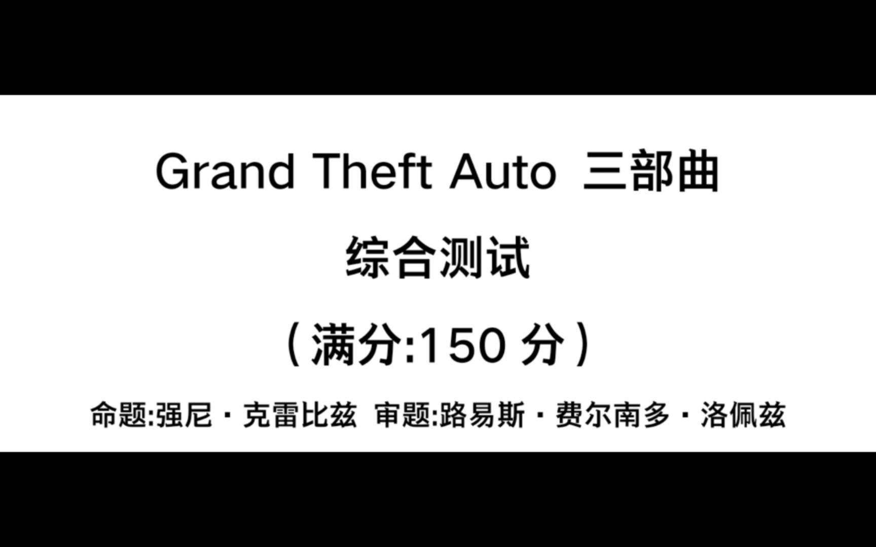 GTA三部曲综合试题圣安地列斯