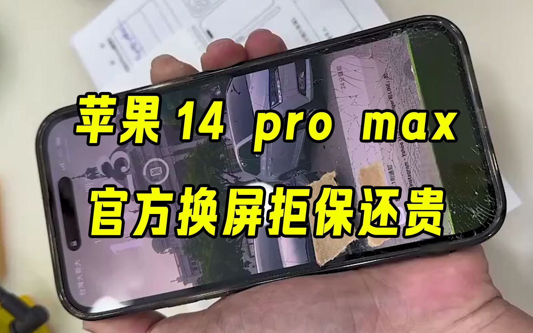 [图]iphone14 pro max首摔，官方换屏拒保还贵！第三方也可以不弹窗而且便宜！