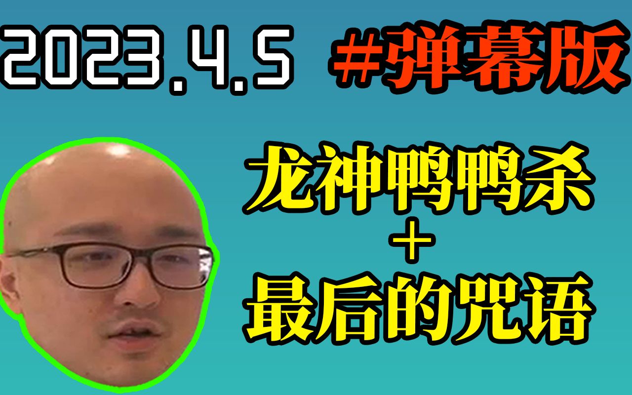 [图]4.5 #弹幕SC【德云色周二】《LOL+龙神鸭鸭杀+塔防：最后的咒语》