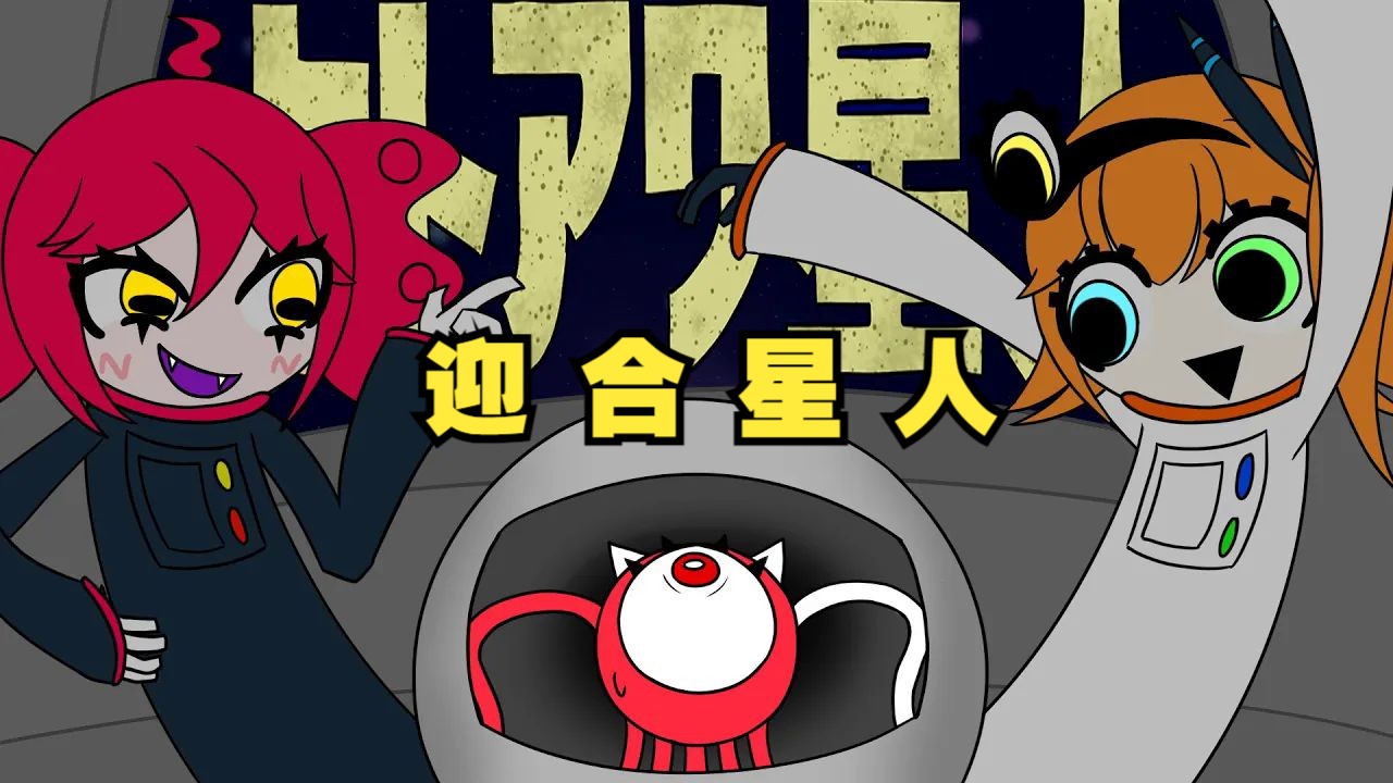 【重音/足立/授权代发/中译版】迎合星人/ヒトアワ星人（BY：綿ナラシ / WataNarashi）