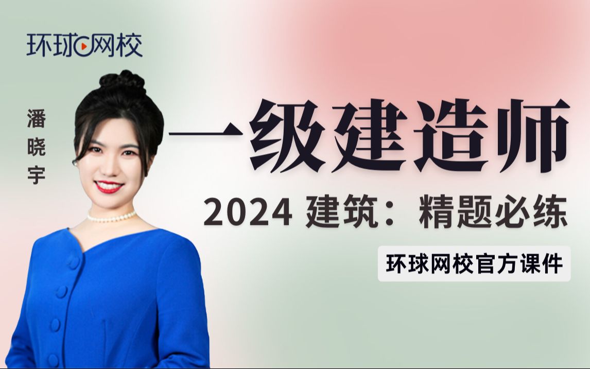 【环球网校】一建建筑潘晓宇:2024一建建筑精题必练专项突破班:第1讲第1章哔哩哔哩bilibili