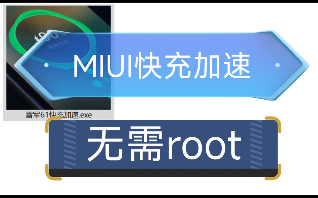 MIUI『快充加速』无需root,充电快20分钟!极致优化!哔哩哔哩bilibili