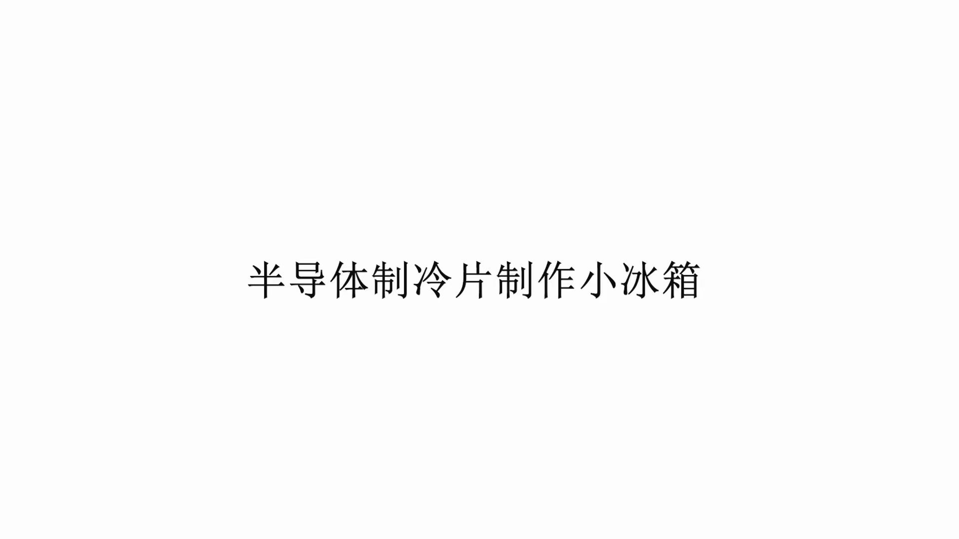 半导体制冷片制作小冰箱