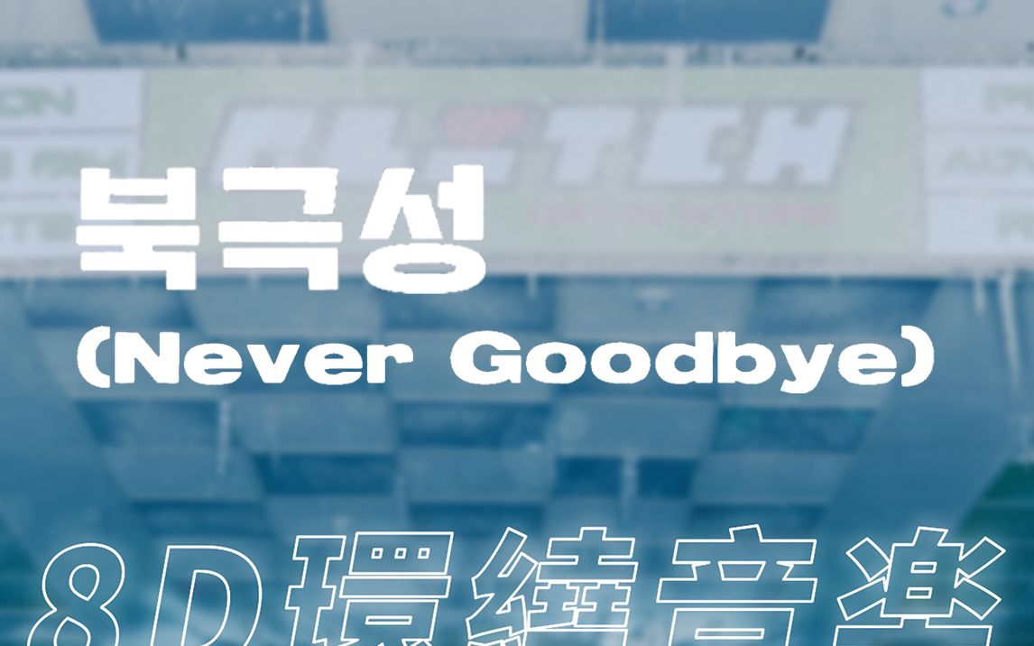 [图]【环绕音乐 | NCT DREAM】🌟「北极星(Never Goodbye)」| 中韩双语歌词 | 歌词分配