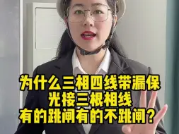 Download Video: 为什么三相四线带漏保，光接三根相线有的跳闸有的不跳闸