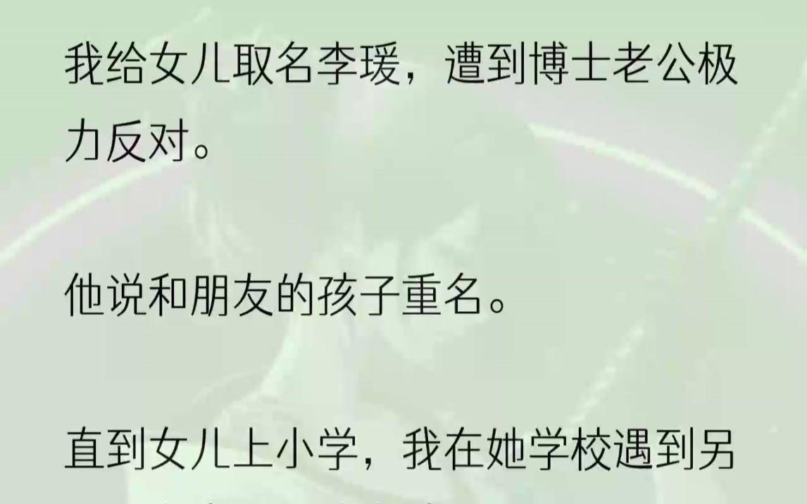 (全文完结版)报名那天,我牵着她的小手,虽然她不是最漂亮的,但她优秀得独一无二.可是在签到本上,我却看到有两个「李瑗」紧紧挨着.真郁...哔...