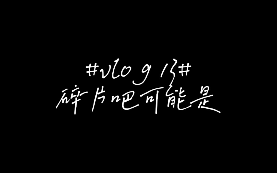 wyy的vlog13今天的vlog内容有点多哦!哔哩哔哩bilibili