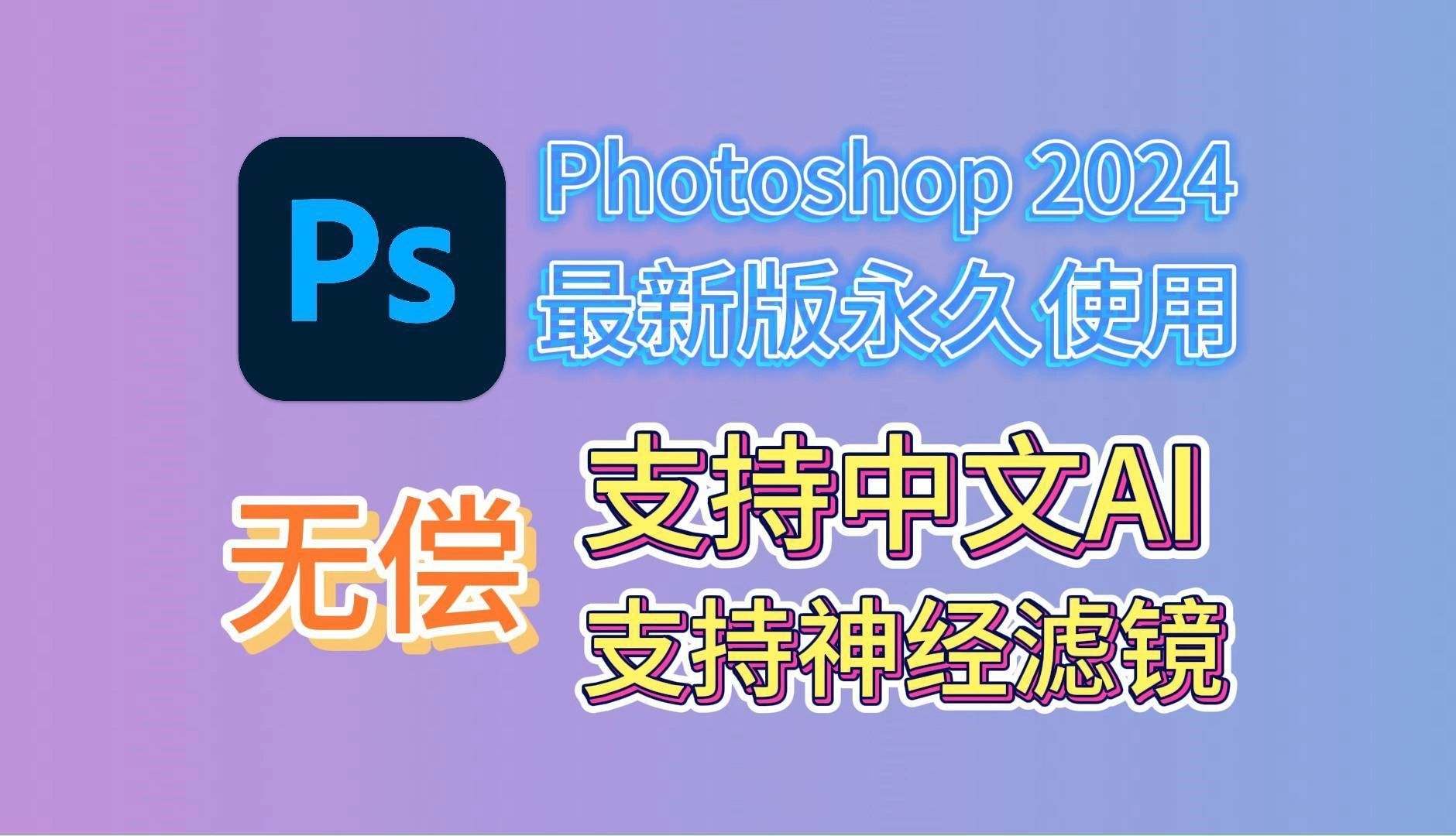 [图]Adobe Photoshop 2024（ps 2024）最新资源无套路分享，无需关注三连，视频下方简介评论区自取！！！！！