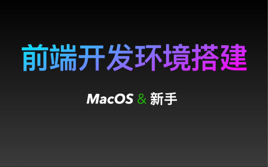 新手前端开发环境搭建 MacOS版哔哩哔哩bilibili