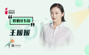 Download Video: 娱伯牙专访王媛媛下集：让艺术家自由的去表达就是当代的艺术