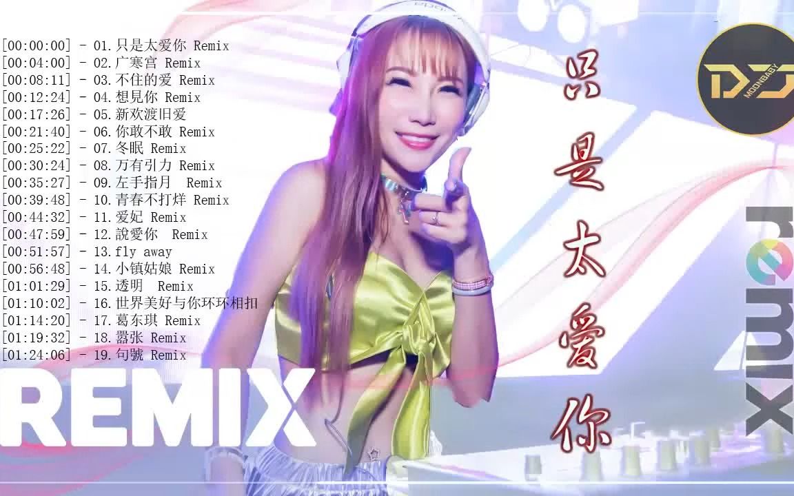 [图]最好的音樂 Chinese DJ【只是太爱你 ❖ 广寒宫 ❖ 不住的爱 ❖ 想見你 ❖ 新欢渡旧爱 ❖ 你敢不敢 ❖ 冬眠 】動態歌詞 _ 完整高清音質 _ D