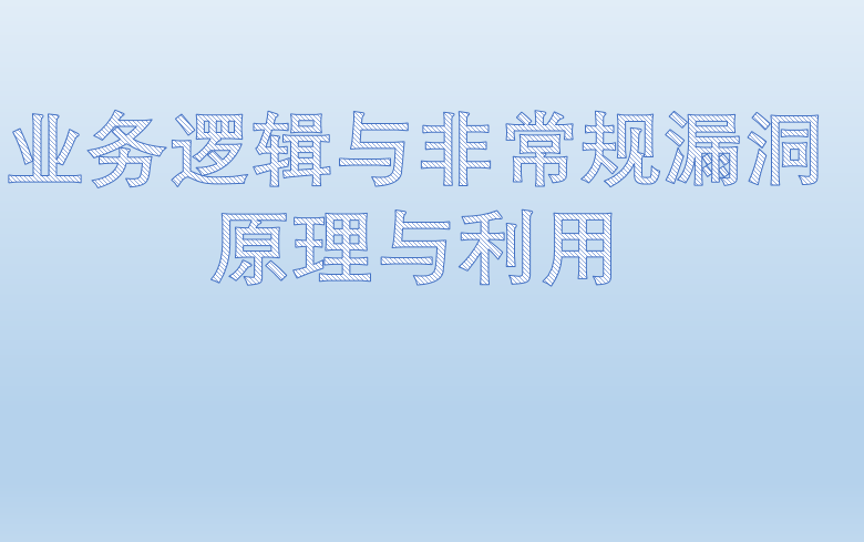 业务逻辑与非常规漏洞原理与利用哔哩哔哩bilibili