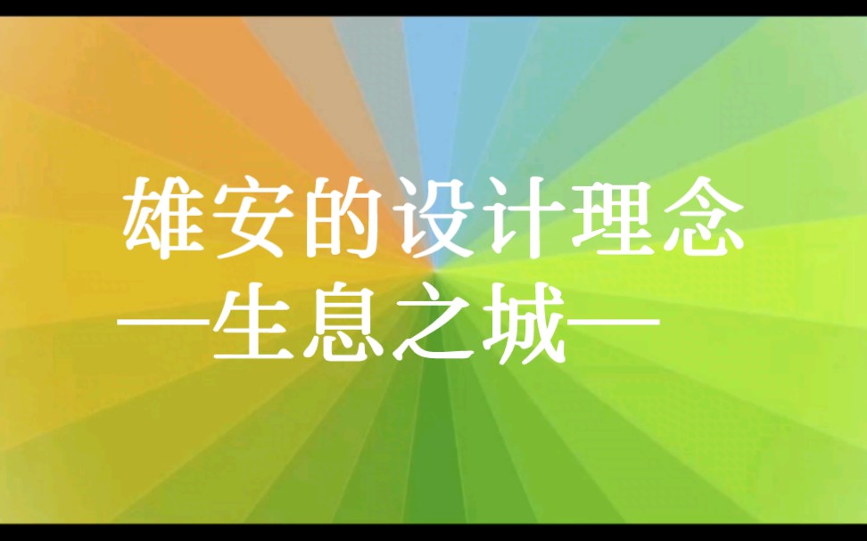 [图]生息之城——雄安，通过示意图的形式展示一年四季之雄安！