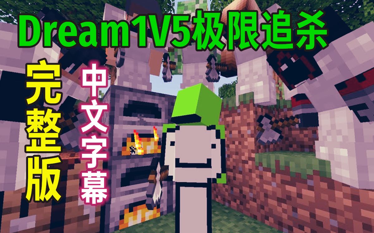 [图]【Minecraft Dream/中文字幕】极限追杀1V5完整版！