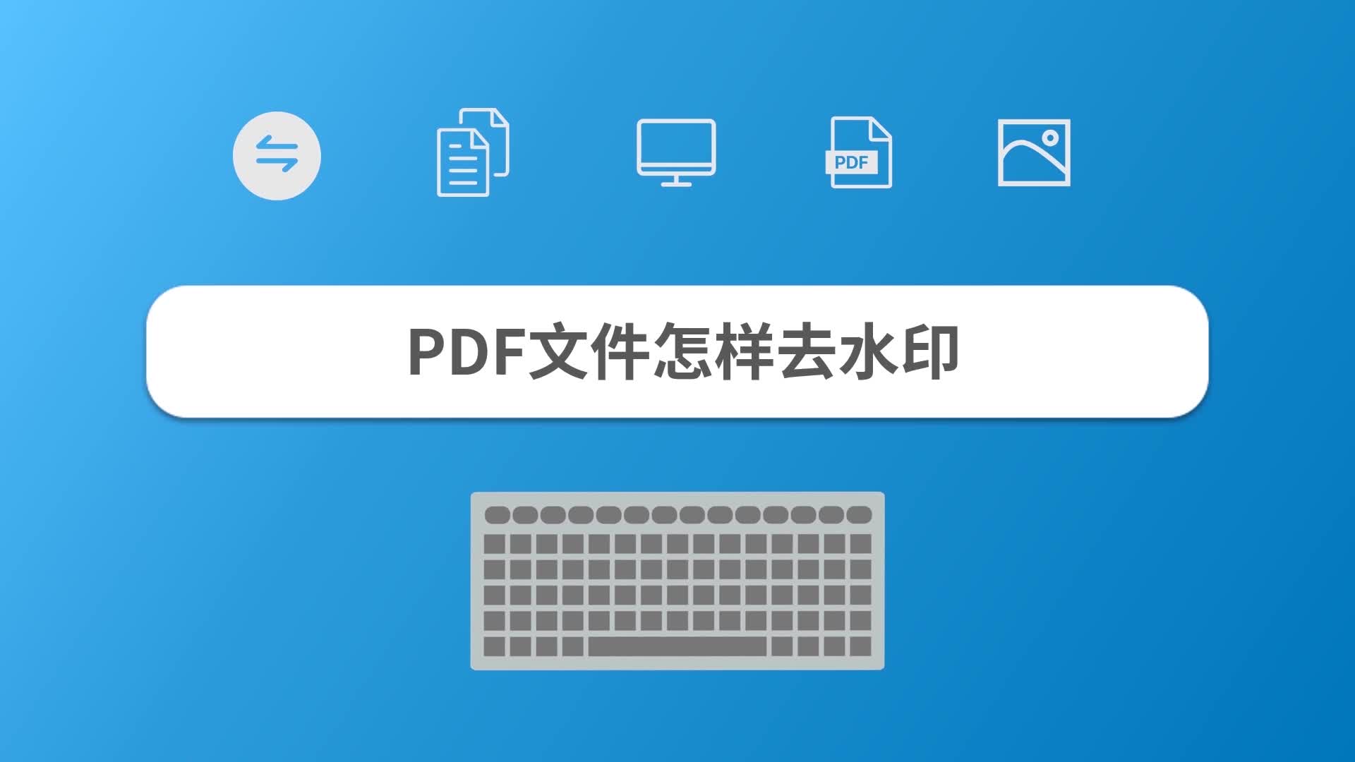 PDF文件怎样去水印哔哩哔哩bilibili