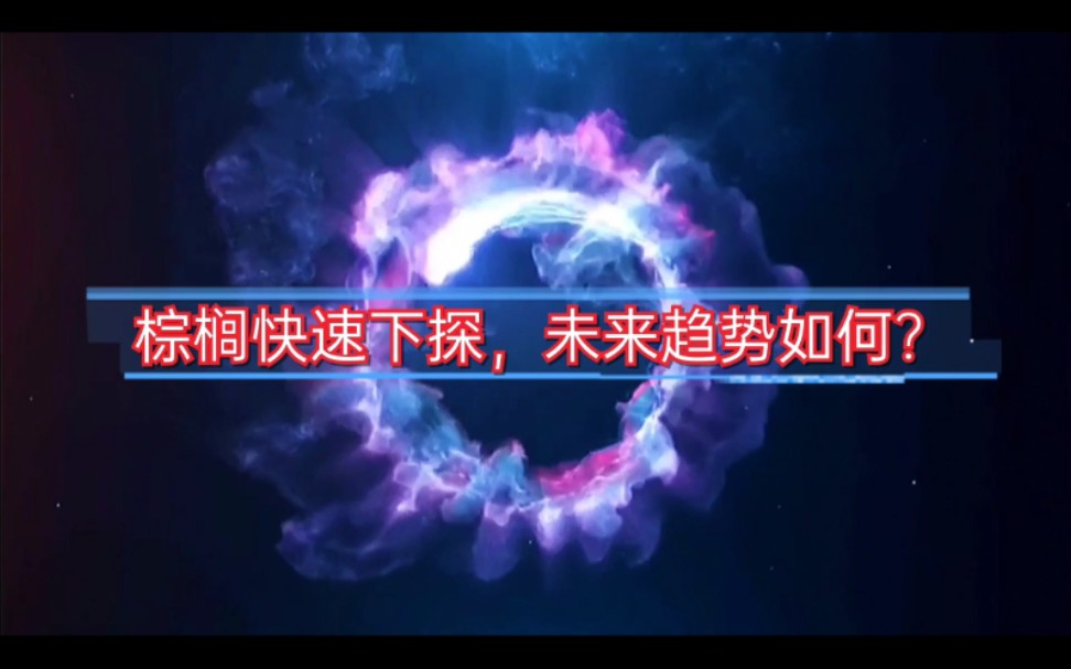 棕榈快速下探,未来趋势多还是空?棕榈期货市场解析及操作思路分享哔哩哔哩bilibili