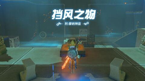 塞尔达传说-旷野之息-利·摩纳神庙挡风之物流程