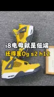 Download Video: i8特价2张多的aj4电母低端？来来看看，国产莆田鞋