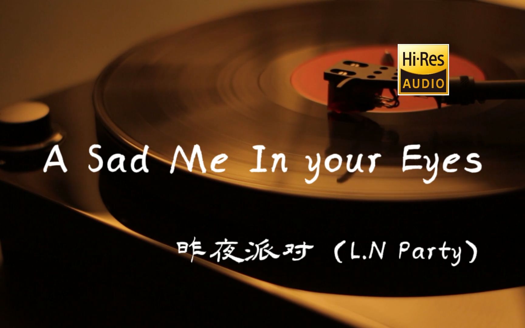 A Sad Me In Your Eyes昨夜派对(L.N Party) 【HiRes无损音质】哔哩哔哩bilibili