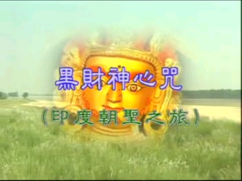 黑财神心咒妙莲华【经典佛曲欣赏九】哔哩哔哩bilibili