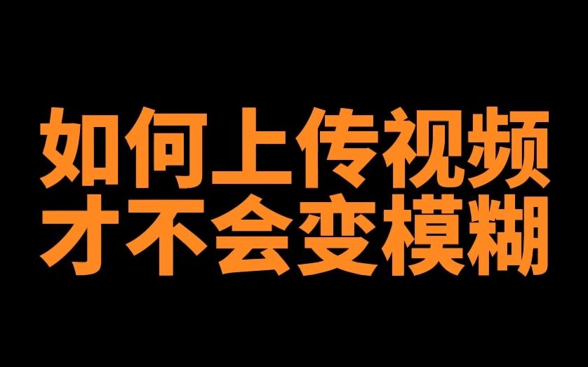 如何上传视频才不会变模糊哔哩哔哩bilibili