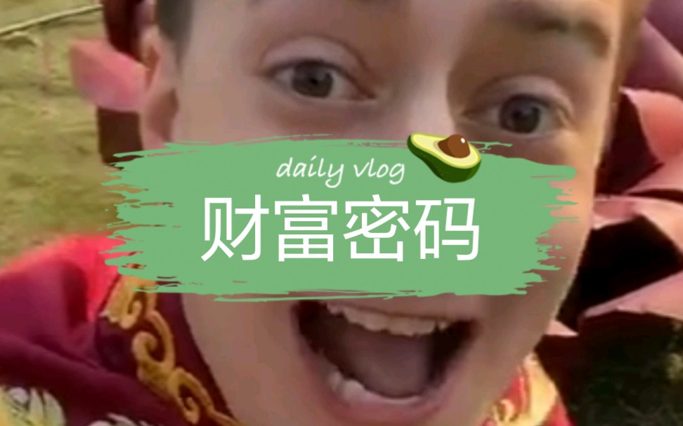 小沐财富密码伏拉夫之财富密码下午更mc